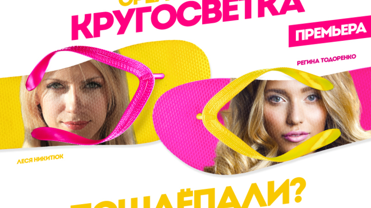 Орел и решка. Кругосветка
